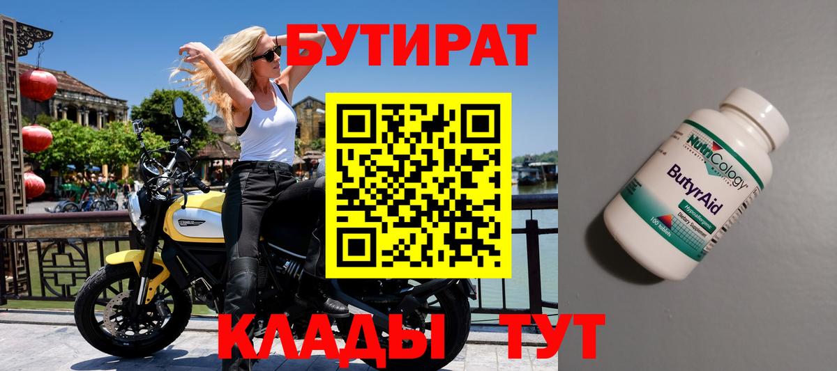 Бутират  Вход с VPN  Сланцы  БУТИРАТ 1.4BDO 