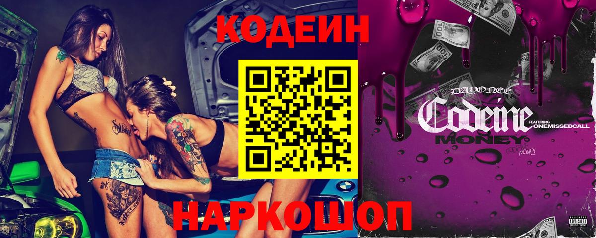 Кодеин напиток Lean (лин)  Вход с VPN  Кодеиновый сироп Lean Purple Drank  Сланцы 