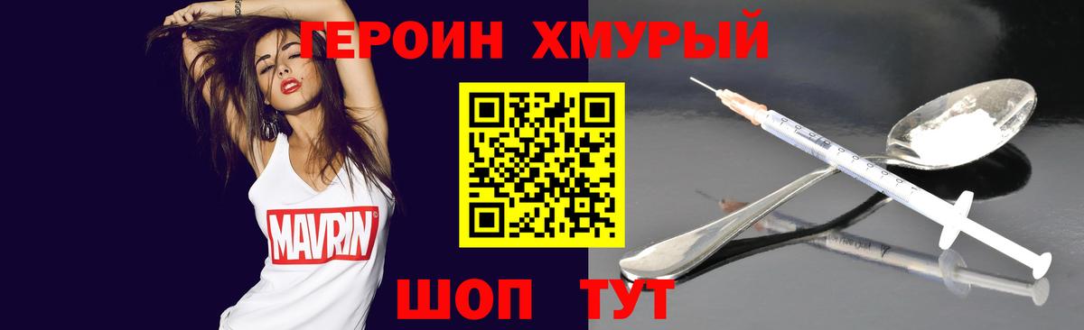 ГЕРОИН хмурый Сланцы